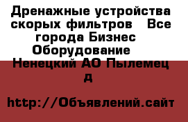 Дренажные устройства скорых фильтров - Все города Бизнес » Оборудование   . Ненецкий АО,Пылемец д.